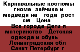 Карнавальные костюмы гнома, зайчика и медведя на 4 года  рост 104-110 см › Цена ­ 1 200 - Все города Дети и материнство » Детская одежда и обувь   . Ленинградская обл.,Санкт-Петербург г.